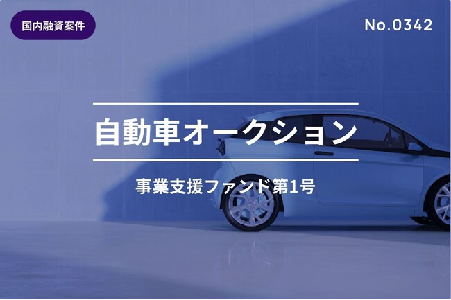 貸付型クラウドファンディング「Bankers（バンカーズ）」自動車在庫を担保としたファンドの募集を開始