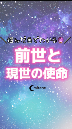 【前世診断ガチ無料】選んだ色でわかる!前世と現世の使命