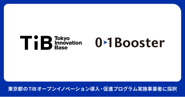 01Booster、東京都の「TiBオープンイノベーション導入・促進プログラム」の実施事業者に採択。約3カ月間の短期集中プログラムに参加する、大手企業の社内起業家を募集開始。
