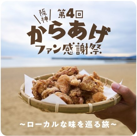 【阪神梅田本店】「第4回 阪神からあげファン感謝祭」今回は“地元で愛されるからあげ”に注目！