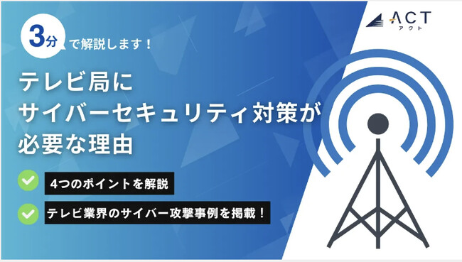 アクト、【テレビ局にサイバーセキュリティ対策が必要な理由】のホワイトペーパーを公開