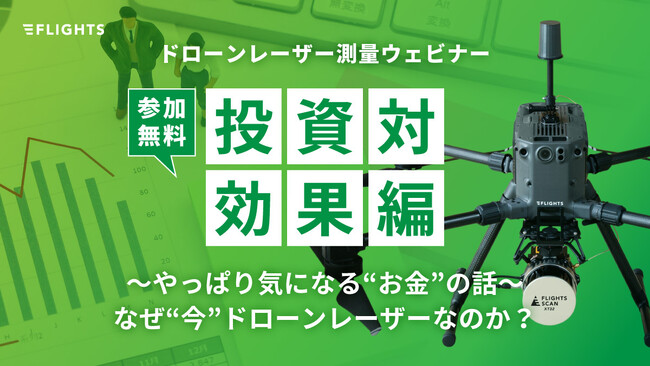【追加開催決定 】やっぱり気になる“お金”の話‥ドローンレーザー測量無料ウェビナー[投資対効果編]を4/25(木)16時より開催！