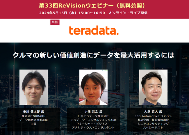 【無料WEBセミナー】SUBARU、日本テラデータ、SBD Automotive ジャパンから講師を迎え、「クルマの新しい価値創造へデータの最大活用」について無料ライブ配信 ― 5月15日（水）