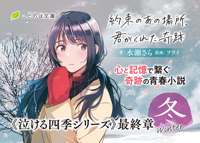 オトナも楽しめる、等身大の青春小説！《泣ける四季シリーズ》最終章、ことのは文庫『約束のあの場所、君がくれた奇跡』は4月22日発売！