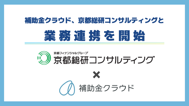補助金クラウド、京都総研コンサルティングと業務連携を開始