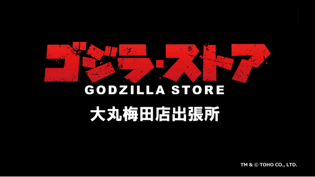 ★＜ゴジラ・フェス大阪＞のグッズ販売会場を兼ねた「ゴジラ・ストア 大丸梅田店出張所」が４月28日（日）から5日限定でオープン！＠大丸梅田店５階