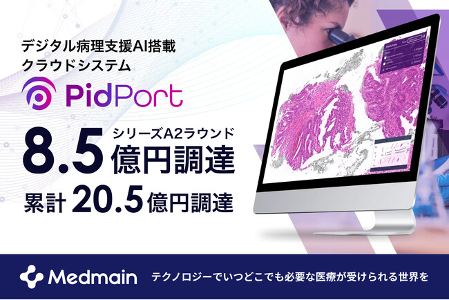 病理AI開発のメドメイン、シリーズA2ラウンドで8.5億円（累計20.5億円）の資金調達を実施
