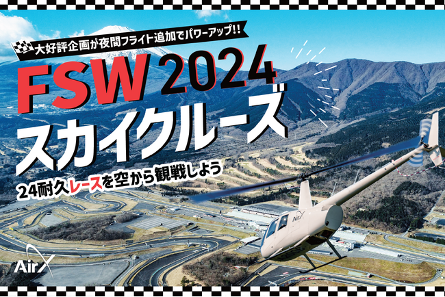 AirX、富士SUPER TEC 24時間レースを上空から観戦できるヘリ遊覧を開催