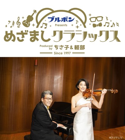 「めざましクラシックス」サマースペシャル2024 豪華スペシャルゲストの出演が決定！
