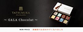 人気のショコラが新価格に 人気のショコラが新価格に