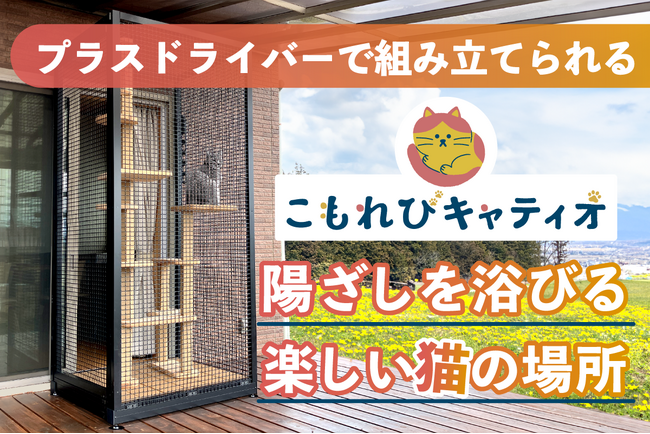 日本初「組立式キャティオ」でクラウドファンディングに挑戦！エクステリアのタカノ