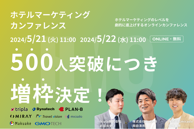 【500施設を突破】5/21～5/22開催！ホテル・旅館業界向けのカンファレンスの増枠を決定