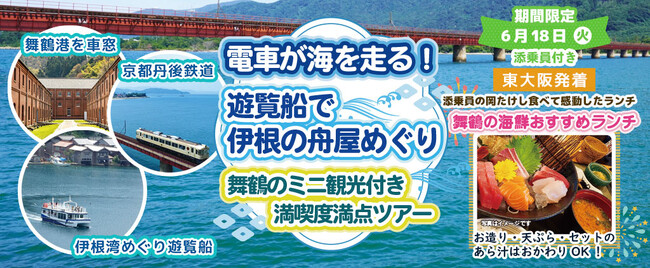 お一人様13,800円！先着25名様限定〈東大阪発着〉6月18日(火) 電車が海を走る！遊覧船で伊根の舟屋めぐり 舞鶴のミニ観光付満喫度満点ツアー