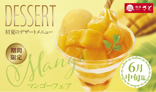 【和食さと】初夏限定の 『マンゴーデザート』 が新登場!!