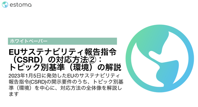 【無料公開】CSRD開示対応レポート(トピック別基準-環境編-)をestomaが公開