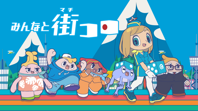 名作ボードゲームのデジタル版『みんなと街コロ』 7 月 5 日に Ninetendo Switch(TM)、 Steam で配信開始