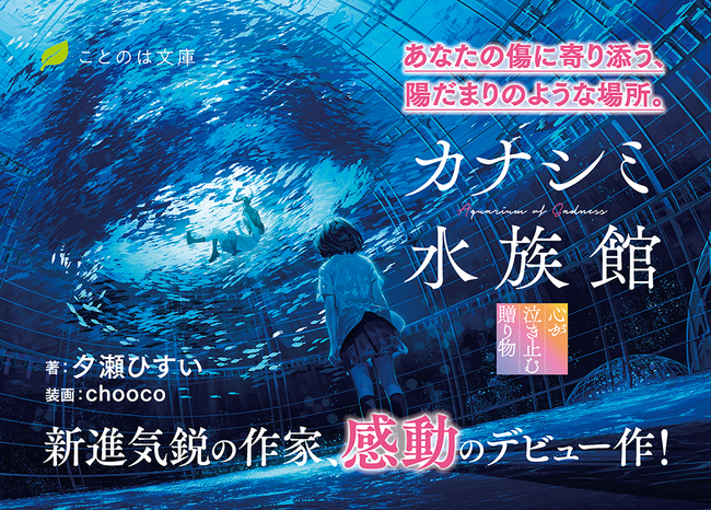新進気鋭の作家、感動のデビュー作！不思議な空間で、心の中の自分と向き合う涙と友情の物語。ことのは文庫『カナシミ水族館　心が泣き止む贈り物』は4月22日発売！