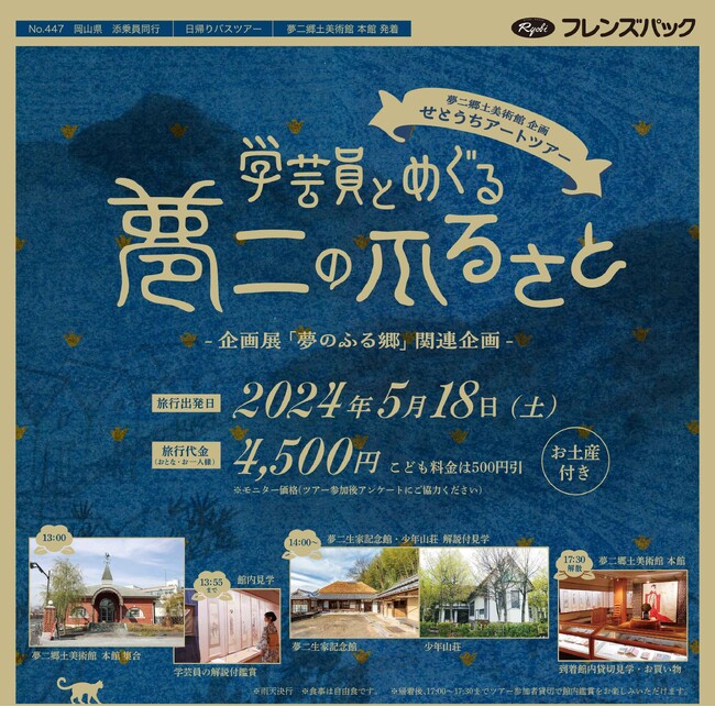 【夢二生誕140年】夢二郷土美術館が主催する瀬戸内の美術館をディープに楽しむ　せとうちアートツアー「学芸員とめぐる“夢二のふるさと”」5月18日（土）開催