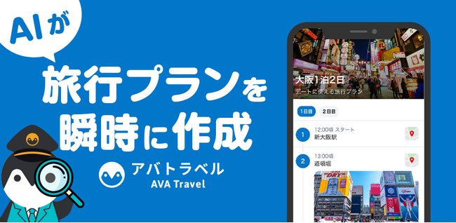 1分足らずでAIが旅行プランを作成『AVA Travelアプリ』β版の提供開始