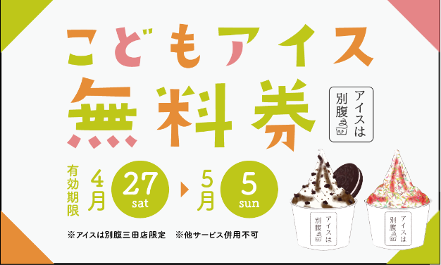 アイスは別腹三田店　GW期間限定特別企画三田市の保育園に「こどもアイス・無料券」　1000枚配布！GW期間中は「アイスは別腹三田店」に子供大集合！！