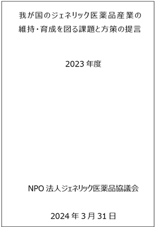 ジェネリック医薬品産業の維持・育成に関する提言を発表ーNPOジェネリック医薬品協議会(GEDA)