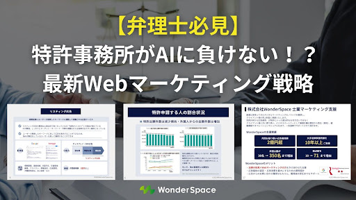 【弁理士必見】特許事務所がAIに負けない！？ 最新Webマーケティング戦略とは