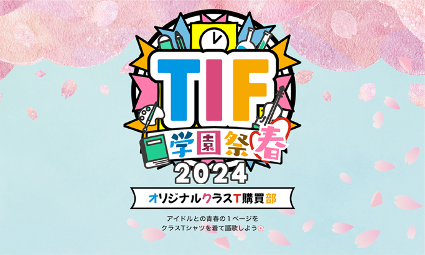 アイドルイベント『TIF学園祭2024春』からクラスT登場！アイドルとの青春の１ページ、クラスTシャツを着て謳歌しよう