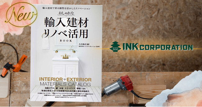 2024年4月1８日発売！【おしゃれな輸入建材 リノベ活用BOOK】