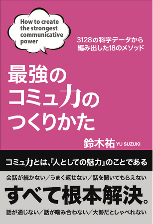 ベストセラー多数のサイエンスジャーナリスト・鈴木祐氏（通称：パレオさん）最新作『最強のコミュ力のつくりかた』4月28日（日）発売！