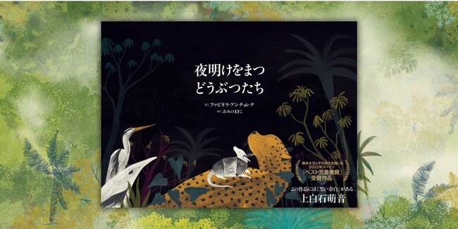 2022年スペイン「ベスト児童書賞」受賞作品『夜明けをまつどうぶつたち』5月27日発売――予約受付中