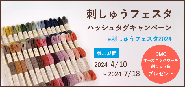 【刺しゅうファン向けイベント開催中】“刺しゅうフェスタ2024”で、DMC高級ウール刺しゅう糸「エコヴィータ」30色セットが当たるハッシュタグキャンペーンを7月18日まで実施中