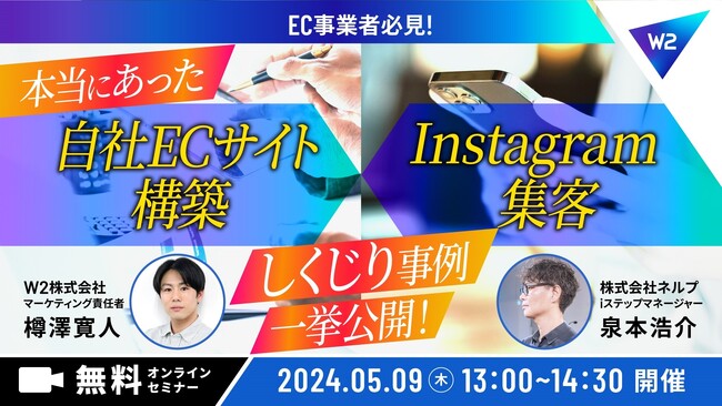 【無料オンラインセミナー】Instagramチャットボットツール「iステップ」× W２株式会社がEC事業者を対象にオンラインセミナーを2024年5月9日に開催