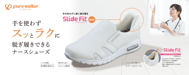 ピュアウォーカーより、手を使わずスッとラクに脱ぎ履きができるナースシューズが登場