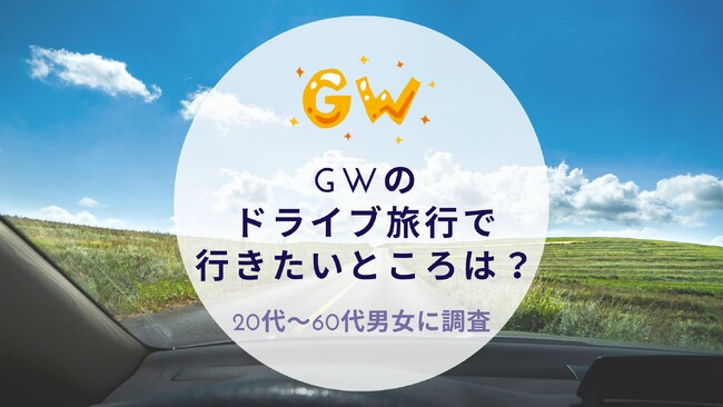 GWのドライブ旅行で行きたいところは？｜沖縄旅行＆リゾート・ホテル情報サイトがアンケート