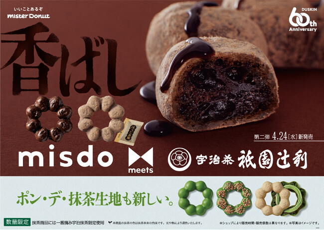 【ミスタードーナツ】4月24日（水）から『misdo meets 祇園辻利 第二弾』期間限定発売