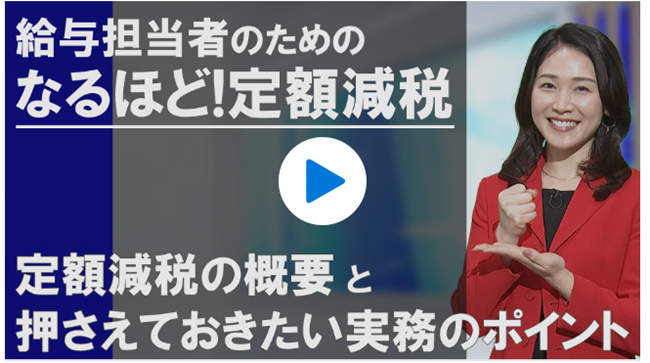 動画「給与担当者のための『なるほど！定額減税』」を配信スタート