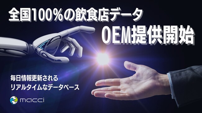 全国100%の飲食店データ　OEM提供開始