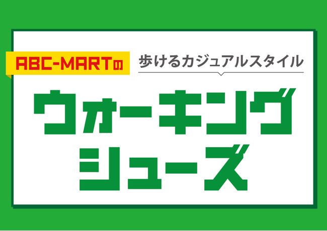 シゴトもアソビも！あらゆるお出かけシーンで大活躍デザイン性や機能性抜群のシューズを幅広く取り揃えた「ウォーキングフェア」