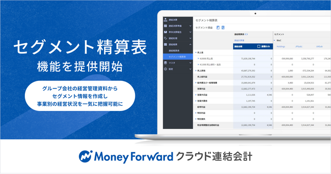 『マネーフォワード クラウド連結会計』、「セグメント精算表」機能を提供開始