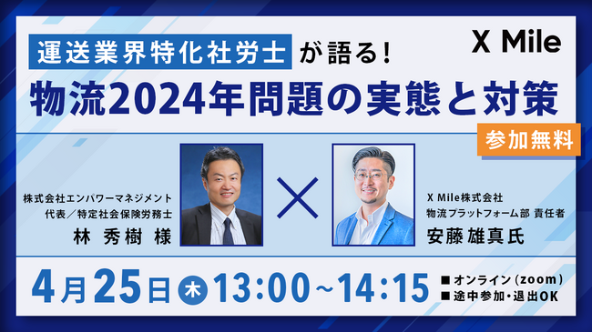 物流DX “ロジポケ”と運送業界特化の社労士が協業、課題だらけの「物流2024年問題」働き方改革の実態と対策を徹底解説