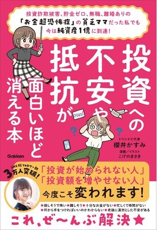 【豪華特典つき予約購入キャンペーン開催中！】お金超恐怖症の貧乏ママだった著者が、資産１億円超を達成した投資術を大公開！ 『投資への不安や抵抗が面白いほど消える本』発売