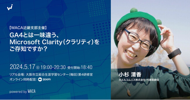 無料ツール「マイクロソフト クラリティ」を使いこなしてウェブサイトを改善する方法を学べるセミナー【ハイブリッド開催】