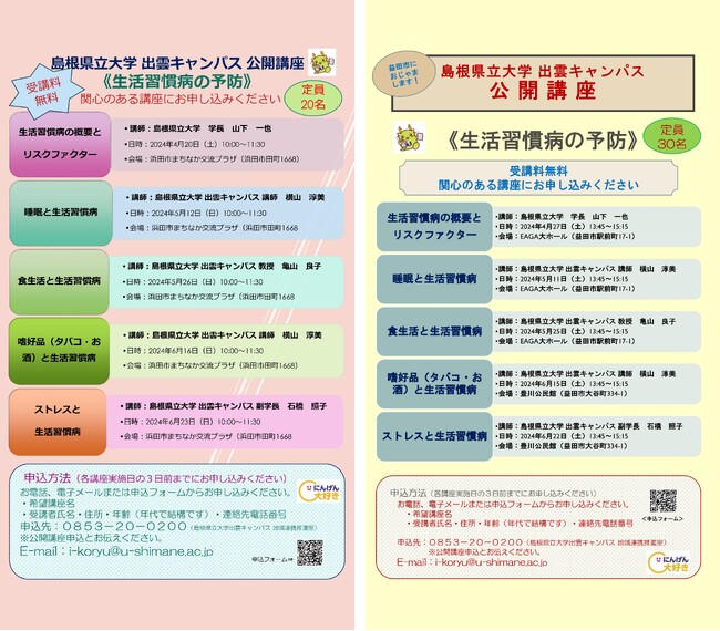 「生活習慣病の予防」に係る公開講座を開催します！【島根県立大学】