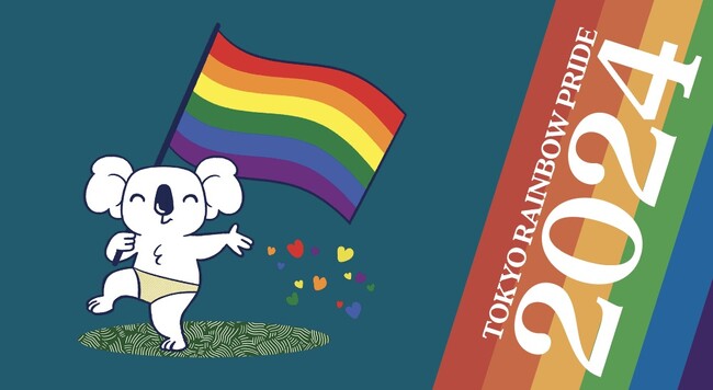 コアラ(R)がアジア最大級LGBTQの祭典『東京レインボープライド2024』に協賛