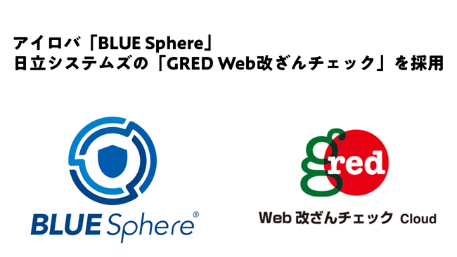 アイロバと日立システムズが連携し、クラウド型WAFサービス「BLUE Sphere（ブルー スフィア）」と「GRED（グレッド）Web改ざんチェックCloud」のセット販売を開始