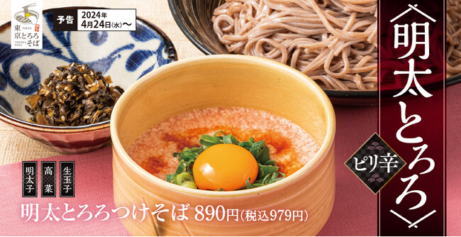 【春らしさを華やかに】ピリ辛が食欲そそる「明太とろろつけそば」東京とろろそばに新登場