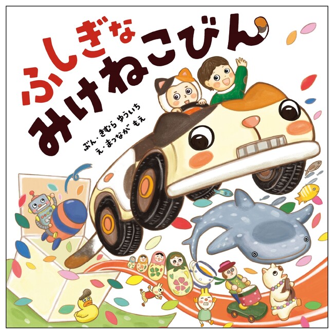 わくわくが届くお誕生日えほん『ふしぎな みけねこびん』（文・きむらゆういち／絵・まつながもえ）が4月18日（木）発売！