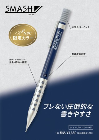 NBCオリジナル限定カラー『スマッシュ』が4月26日発売！