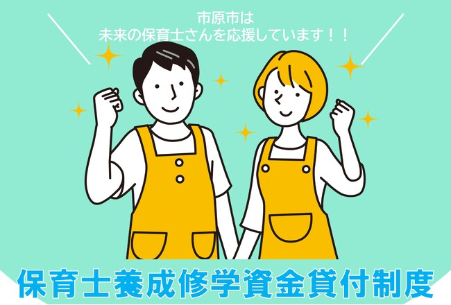【千葉県市原市】保育士養成修学資金貸付事業を創設しました!