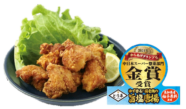 【平和堂】「ゆず香る！ 国産鶏の旨塩唐揚」が、第15回からあげグランプリ(R)　中日本スーパー総菜部門にて金賞受賞！